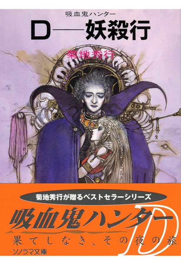 Amazon.co.jp: 吸血鬼ハンターD (ソノラマ文庫 225) : 菊地 秀行, 天野